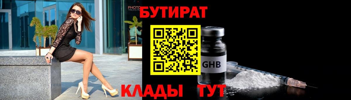 БУТИРАТ жидкий экстази  Вход с VPN  Кропоткин 
