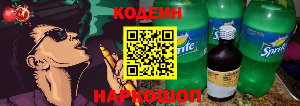 Кропоткин  Кодеиновый сироп Lean Purple Drank  Вход с VPN  Кодеин напиток Lean (лин) 